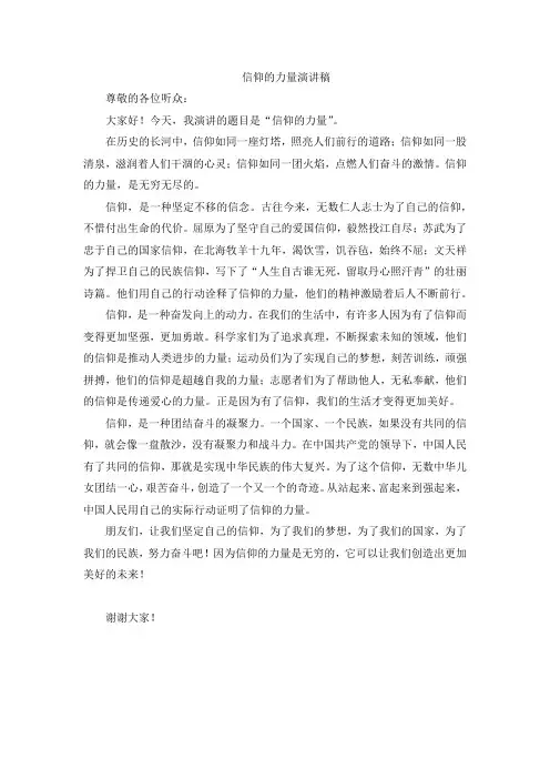 信仰的力量演讲稿