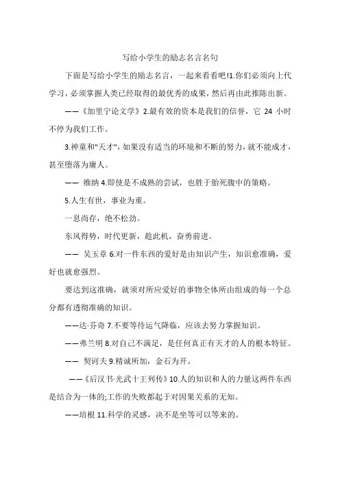 写给小学生的励志名言名句