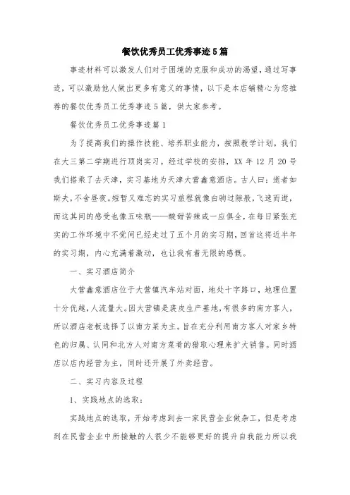 餐饮优秀员工优秀事迹5篇