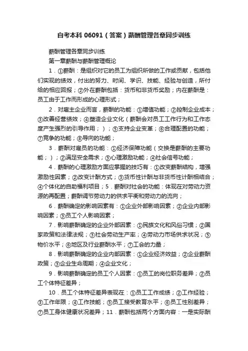 自考本科06091（答案）薪酬管理各章同步训练