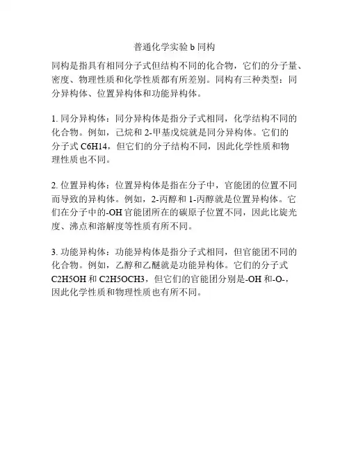 普通化学实验b 同构