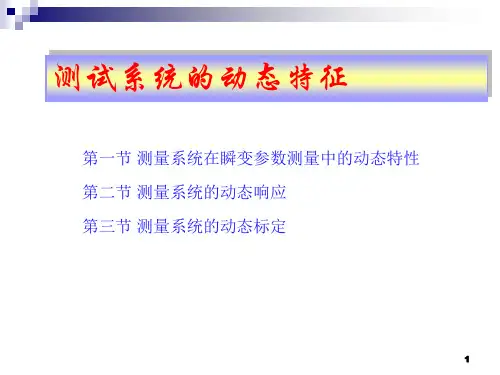测试系统的动态特征