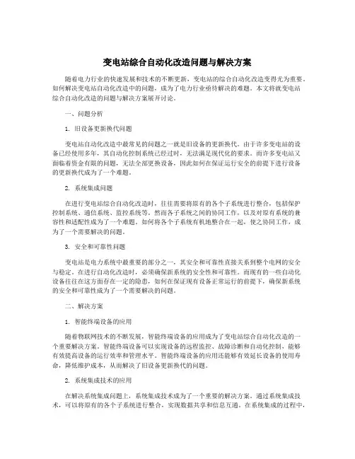 变电站综合自动化改造问题与解决方案