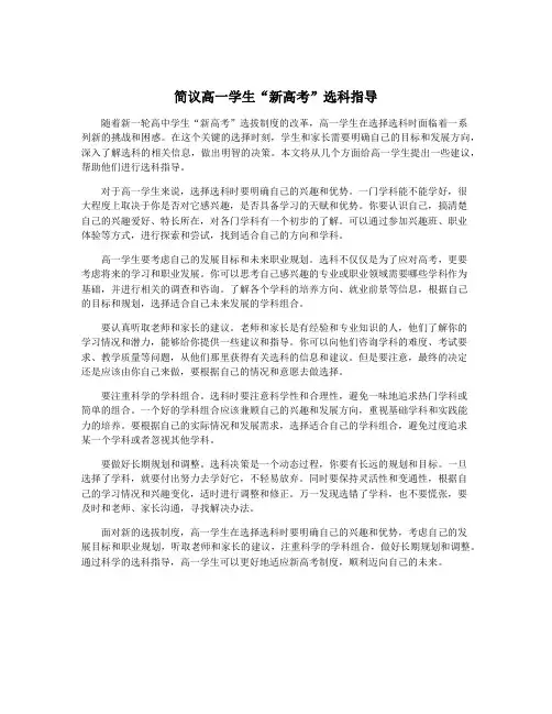 简议高一学生“新高考”选科指导