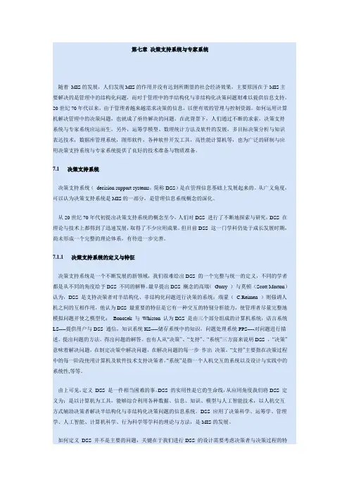 决策支持系统与专家系统