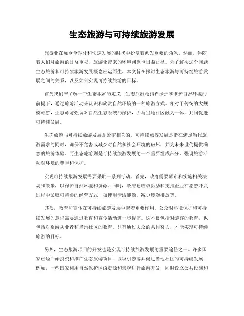 生态旅游与可持续旅游发展