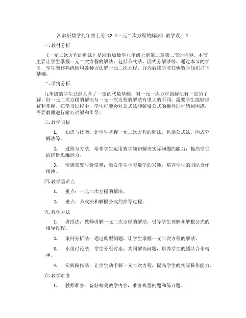 湘教版数学九年级上册2.2《一元二次方程的解法》教学设计1