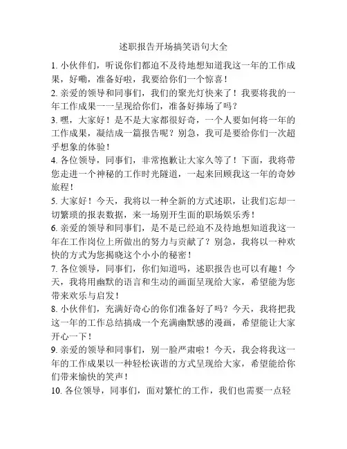述职报告开场搞笑语句大全