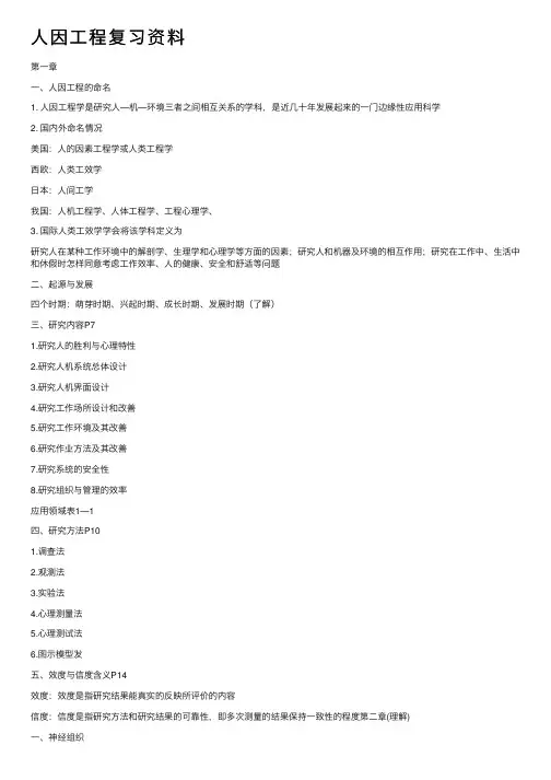 人因工程复习资料