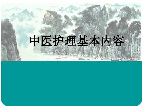 中医护理基本内容ppt课件