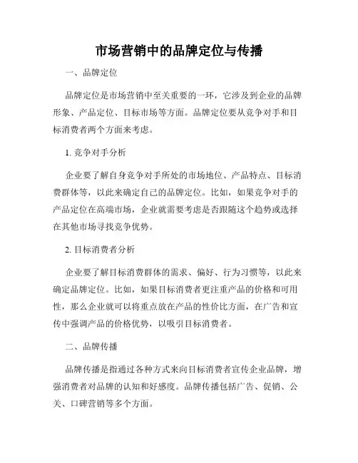 市场营销中的品牌定位与传播