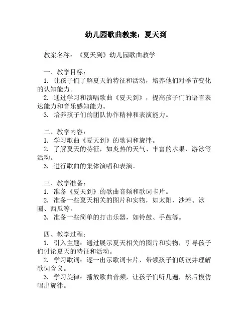 幼儿园歌曲教案：夏天到