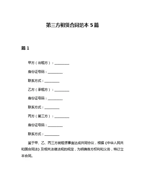 第三方租赁合同范本5篇