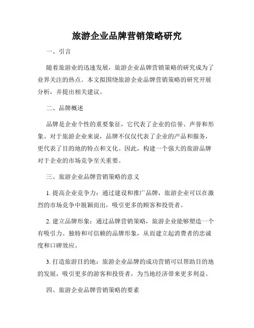 旅游企业品牌营销策略研究