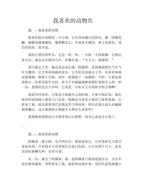 我喜欢的动物共8篇