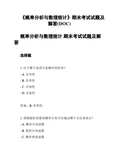 《概率分析与数理统计》期末考试试题及解答(DOC)