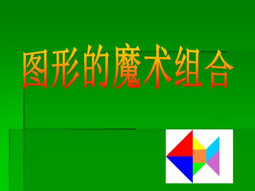 六年级上册美术课件-第2课  图形的魔术组合  ▏人美版 (共18张PPT)