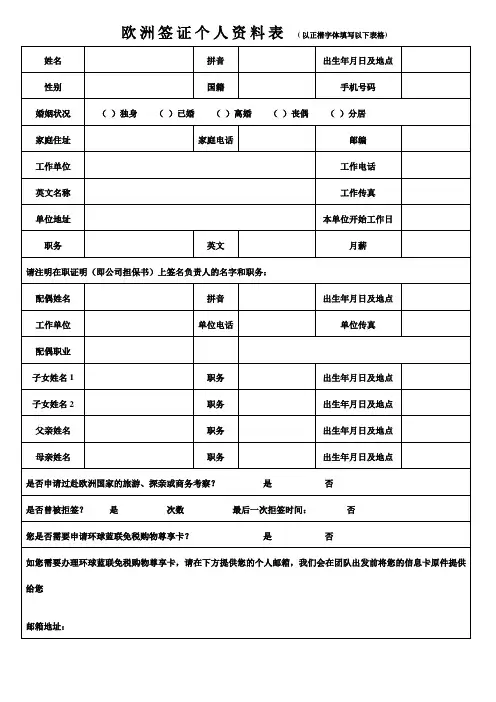 欧洲签证个人资料表以正楷字体填写以下表格