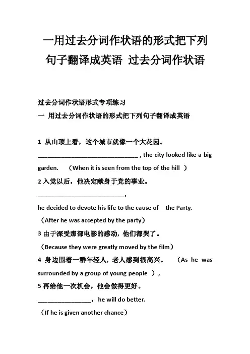 一用过去分词作状语的形式把下列句子翻译成英语过去分词作状语