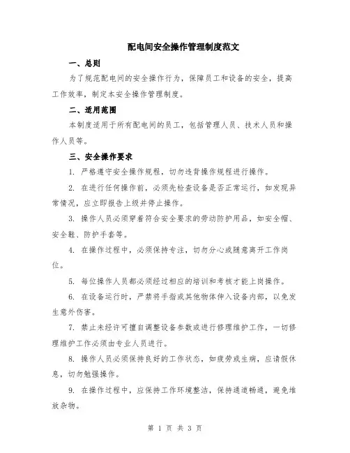 配电间安全操作管理制度范文