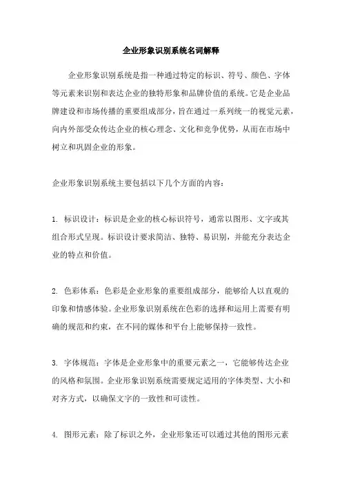 企业形象识别系统名词解释