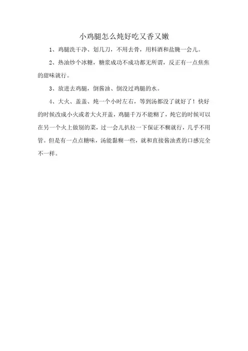 小鸡腿怎么炖好吃又香又嫩