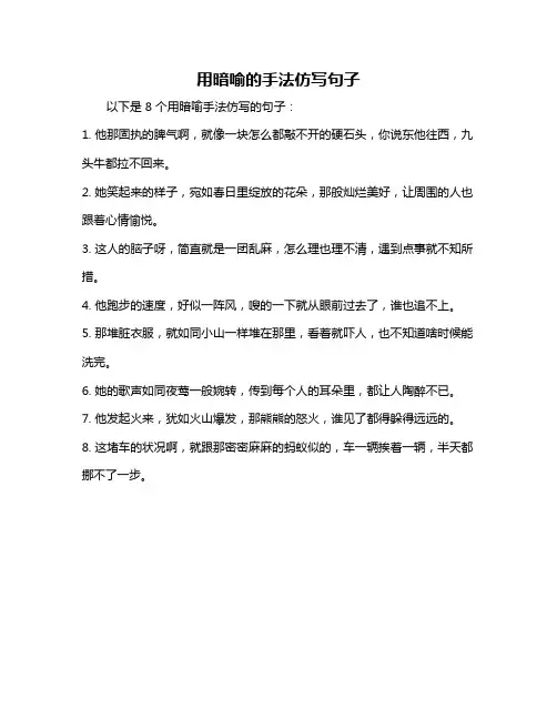 用暗喻的手法仿写句子