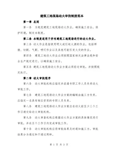 建筑工地现场动火审批制度范本