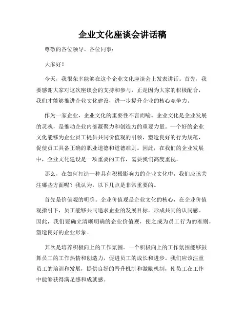 企业文化座谈会讲话稿