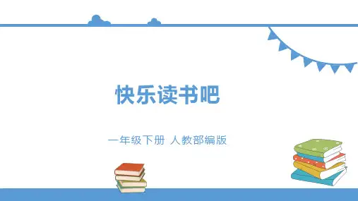 统编版一年级下册语文快乐读书吧课件(24张)