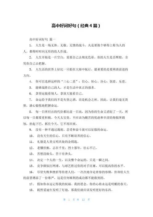 高中好词好句(经典4篇)