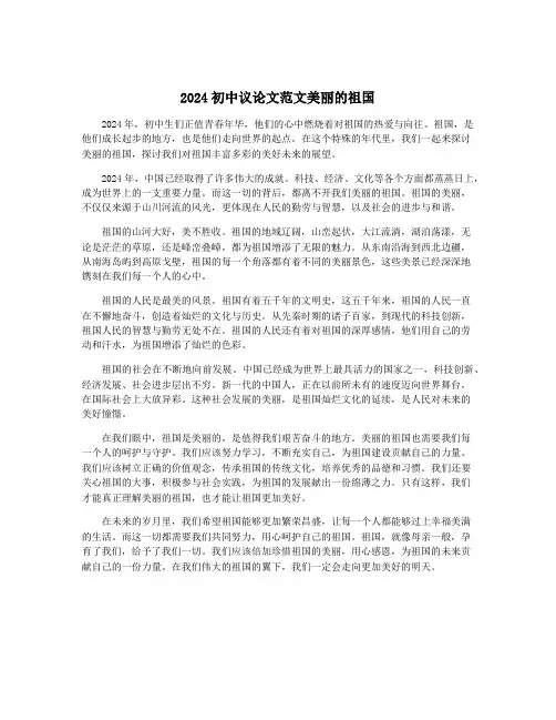 2024初中议论文范文美丽的祖国