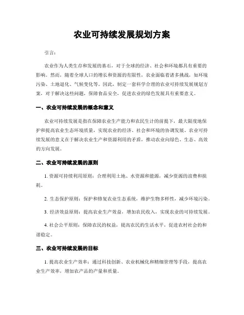 农业可持续发展规划方案