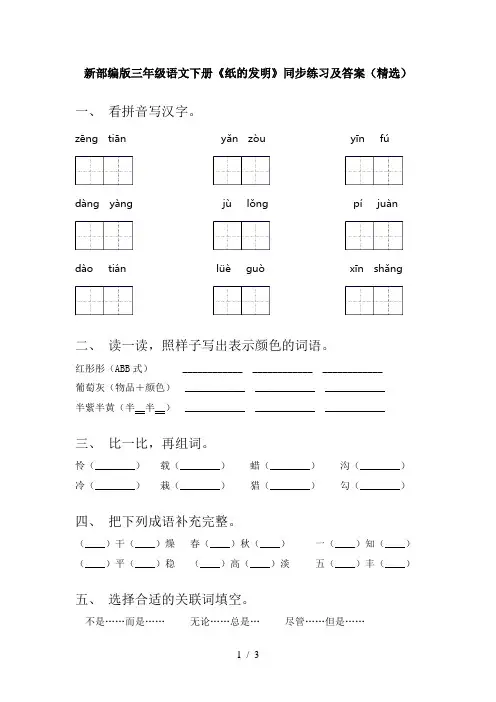 新部编版三年级语文下册《纸的发明》同步练习及答案(精选)