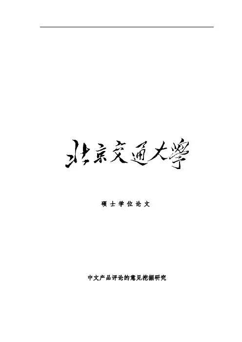中文产品评论的意见挖掘研究论文