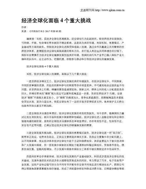 经济全球化面临4个重大挑战