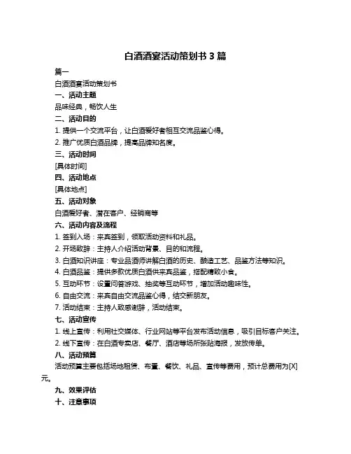 白酒酒宴活动策划书3篇