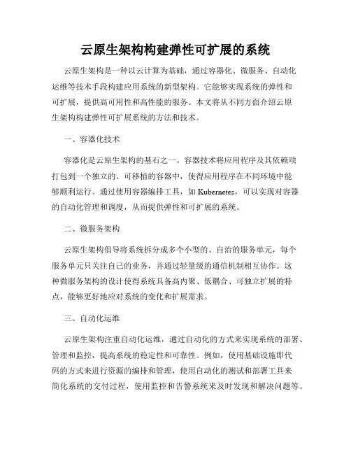 云原生架构构建弹性可扩展的系统
