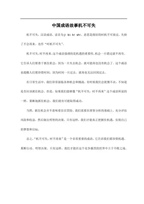 中国成语故事机不可失