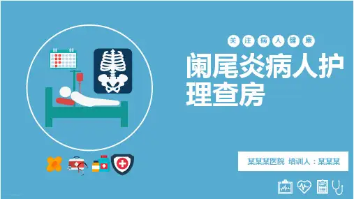 阑尾炎病人护理查房ppt【24页】