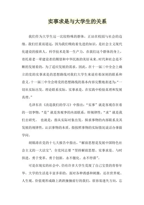实事求是与大学生的关系