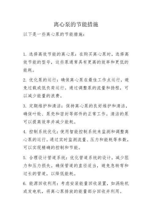 离心泵的节能措施