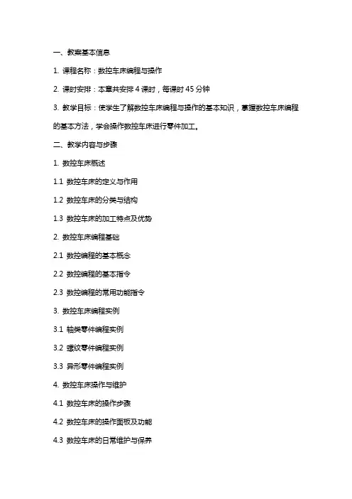 数控车床编程与操作教案