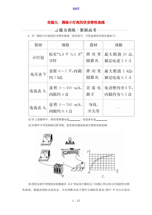 高考物理总复习 实验创新增分 专题九 描绘小灯泡的伏安特性曲线能力训练-人教版高三全册物理试题