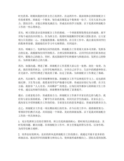 班级配合工作心得体会
