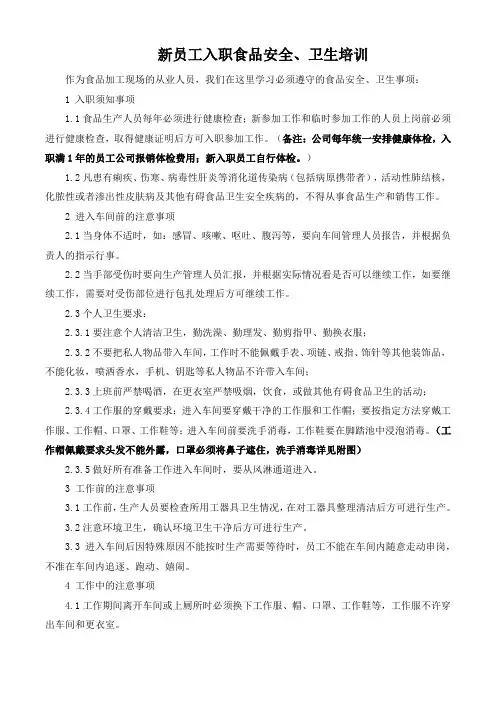 新员工入职食品安全、卫生培训内容记录