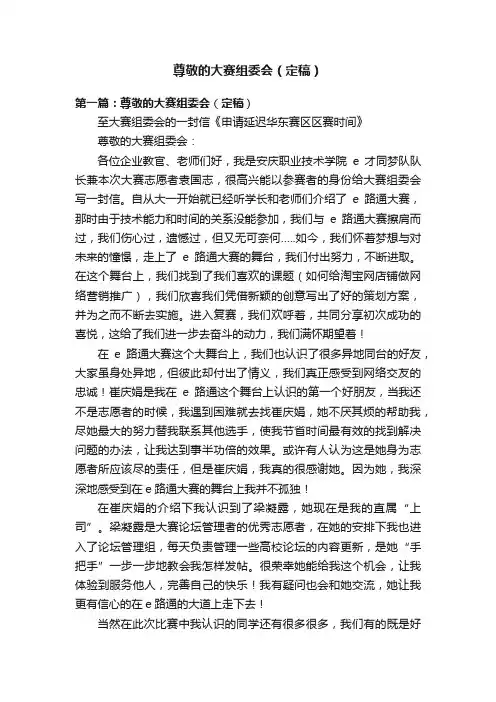 尊敬的大赛组委会（定稿）