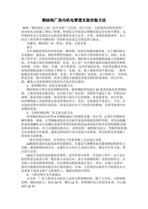 钢结构厂房内机电管道支架安装方法