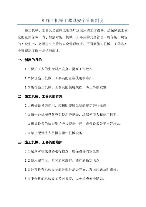 9施工机械工器具安全管理制度