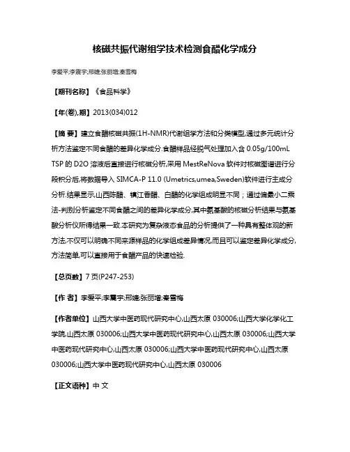 核磁共振代谢组学技术检测食醋化学成分